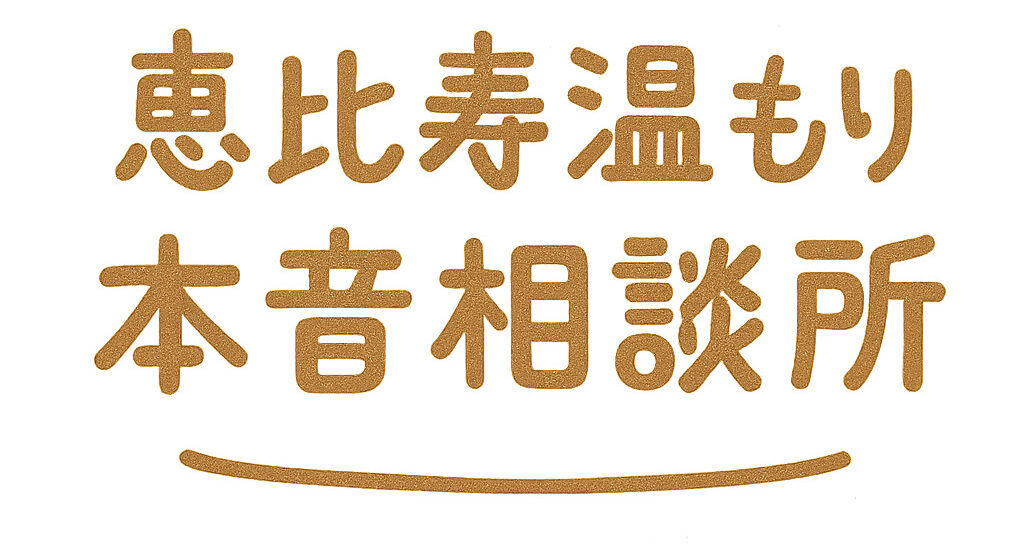 恵比寿温もり本音相談所